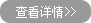 查看詳情